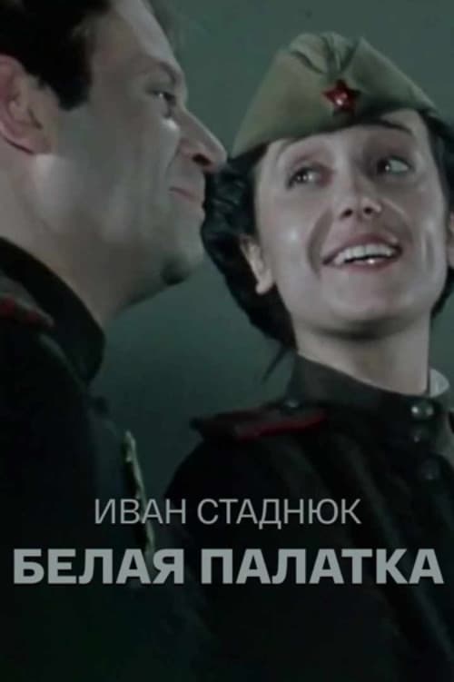 Белая палатка