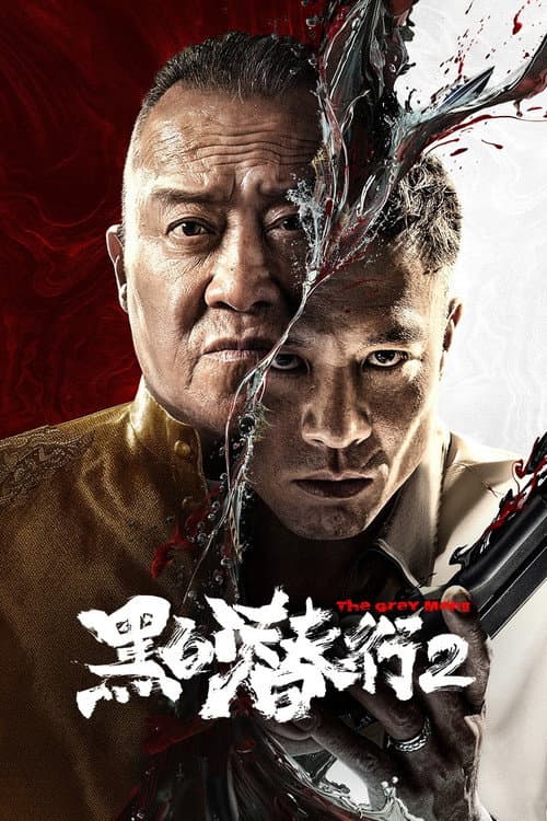黑白潜行2