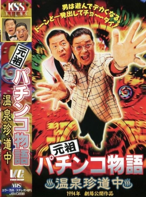 元祖パチンコ物語 1　温泉珍道中