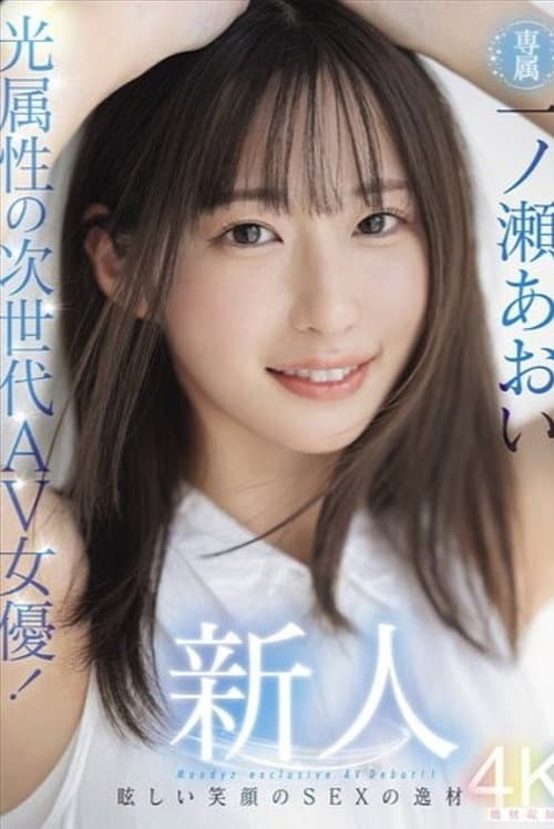 新人 光属性の次世代AV女優！眩しい笑顔のSEXの逸材 専属 一ノ瀬あおいAV Debut！！