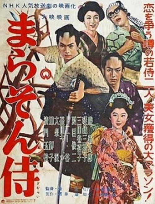 まらそん侍