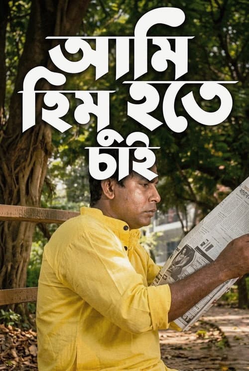 আমি হিমু হতে চাই