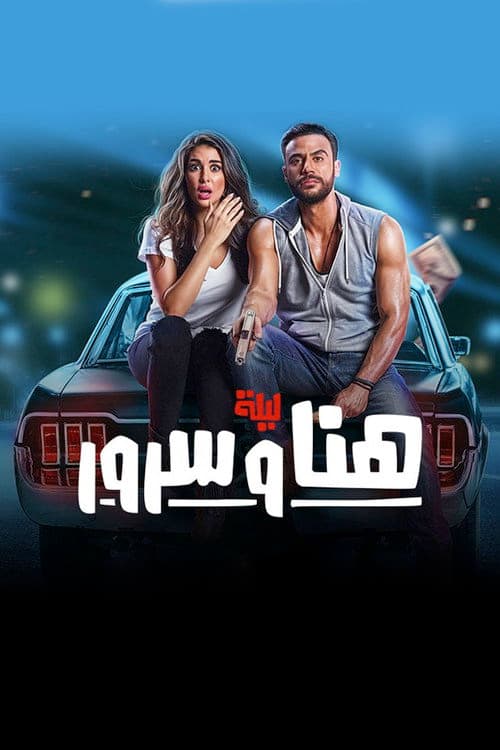 ليلة هنا وسرور