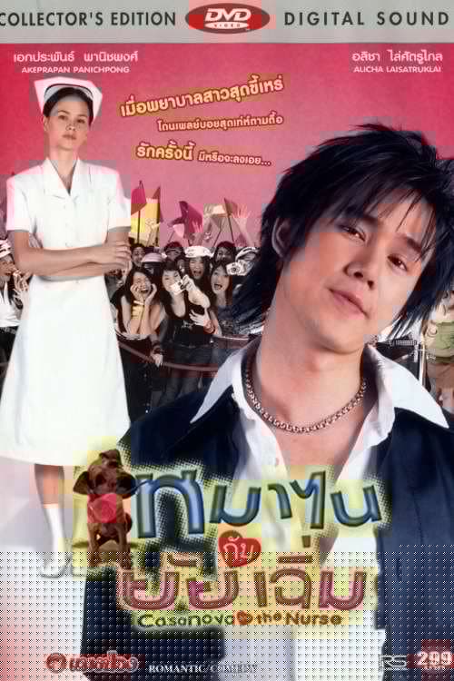 หมาไนกับยัยเฉิ่ม