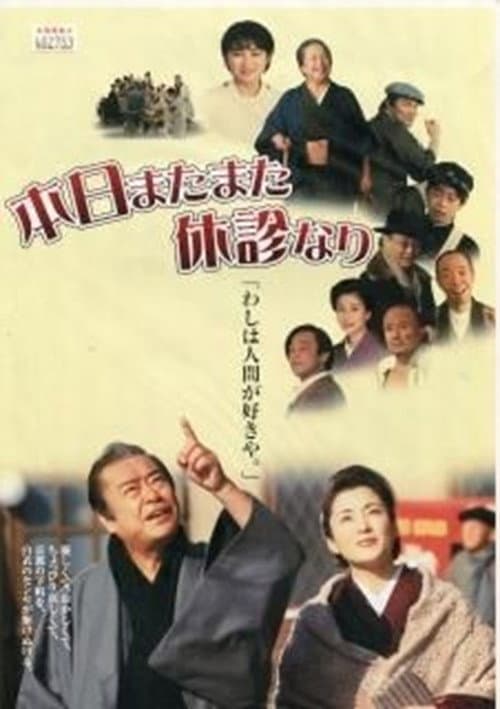 本日またまた休診なり