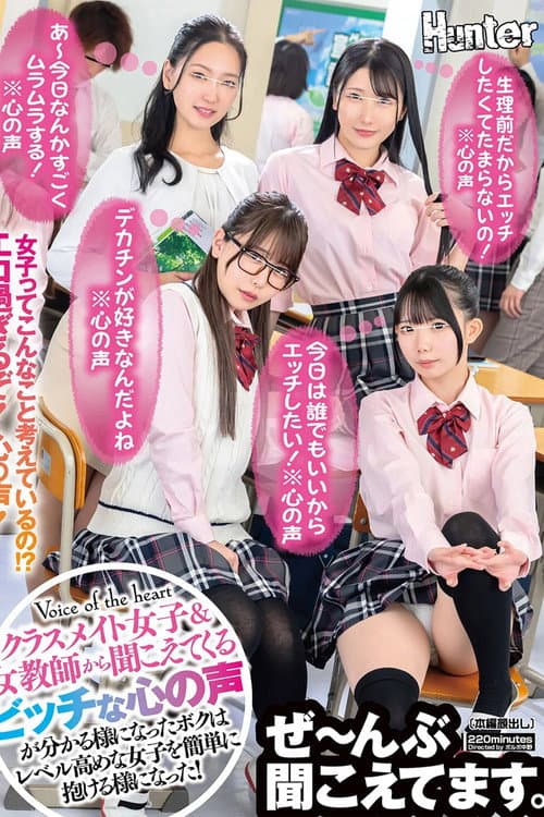 「我今天想和任何人做愛！*內心獨白*」「我好飢渴，因為快來月經了！*內心獨白*」「我喜歡大雞巴！*內心獨白*」現在我能理解女同學和女老師們淫蕩的內心想法了，我就能輕鬆和高階女生上床了。