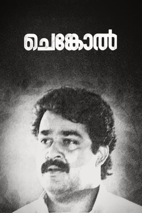 ചെങ്കോല്‍