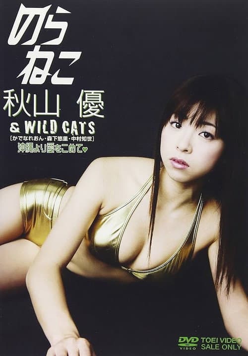 のらねこ 秋山優&WILD CATS