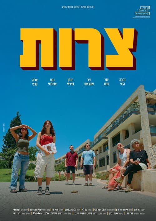 צרות