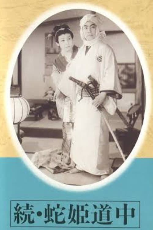 続蛇姫道中