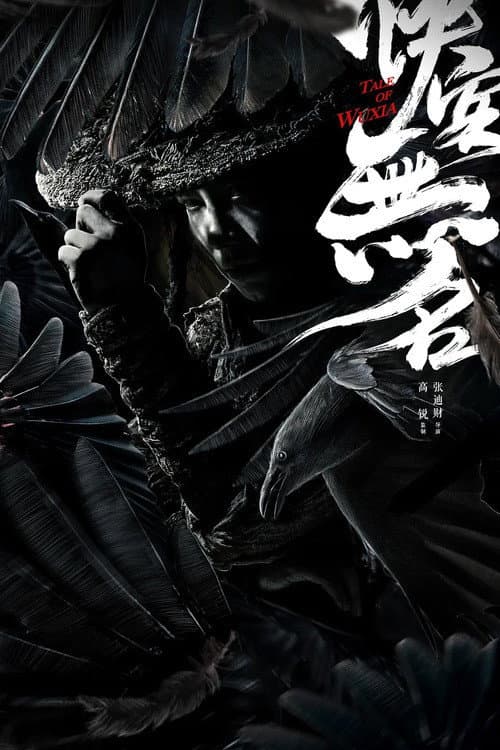 侠客无名