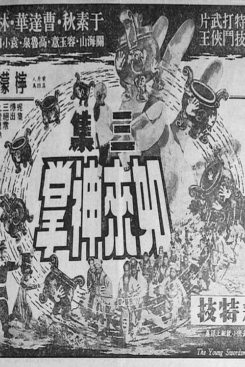 如來神掌 (第三集大結局)