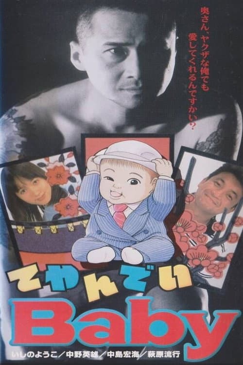 てやんでいBaby