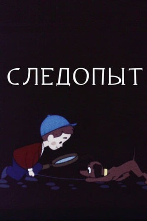 Следопыт