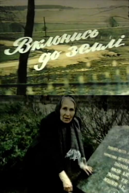 Вклонись до землі