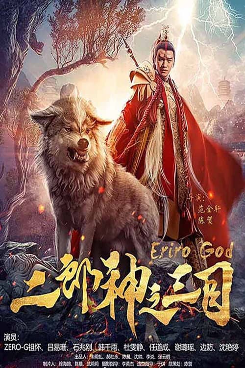 二郎神之三目