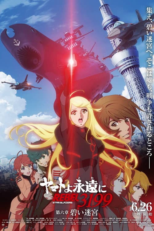 ヤマトよ永遠に REBEL3199 第六章　碧い迷宮