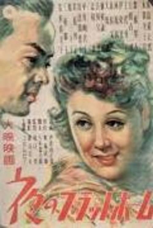夜のプラットフォーム