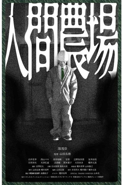 人間農場