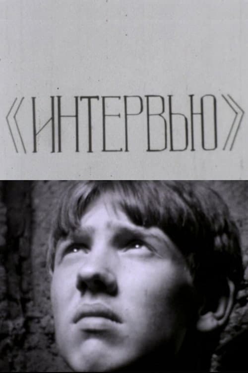 Интервью