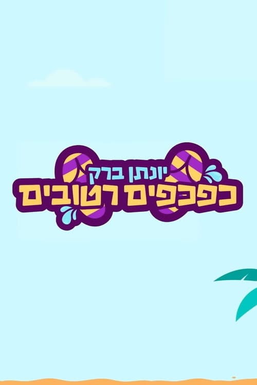 יונתן ברק: כפכפים רטובים