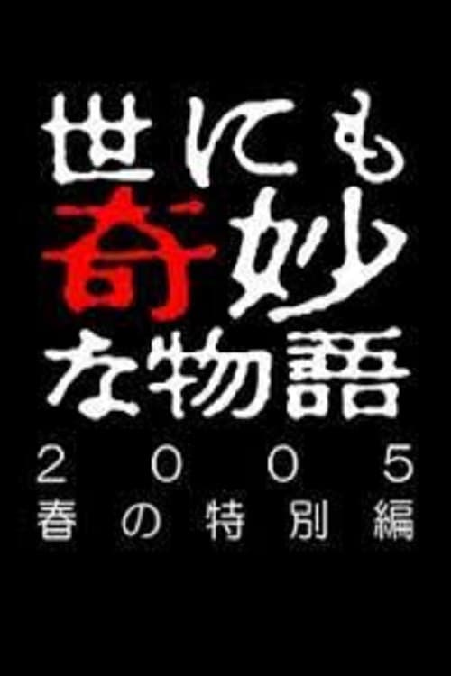 世にも奇妙な物語 ～2005春の特別編～