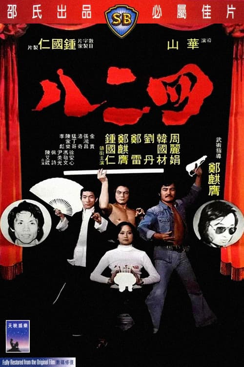 四二八