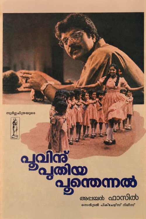 പൂവിനു പുതിയ പൂന്തെന്നൽ