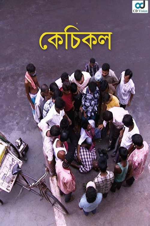 কেঁচিকল