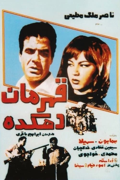 قهرمان دهکده