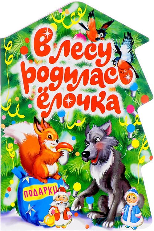 В лесу родилась ёлочка