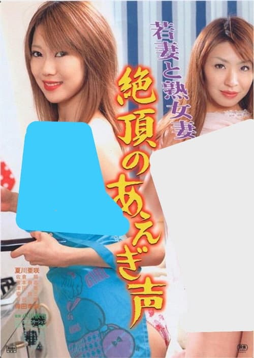 Wakazuma to jukujozuma: Zecchou no aegigoe
