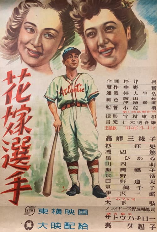 花嫁選手