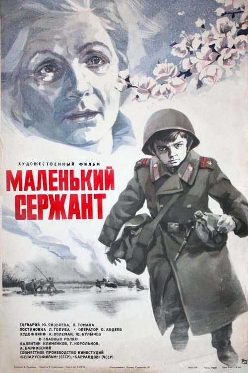 Маленький сержант