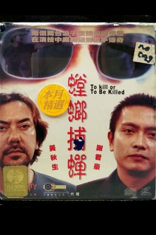 螳螂捕蝉