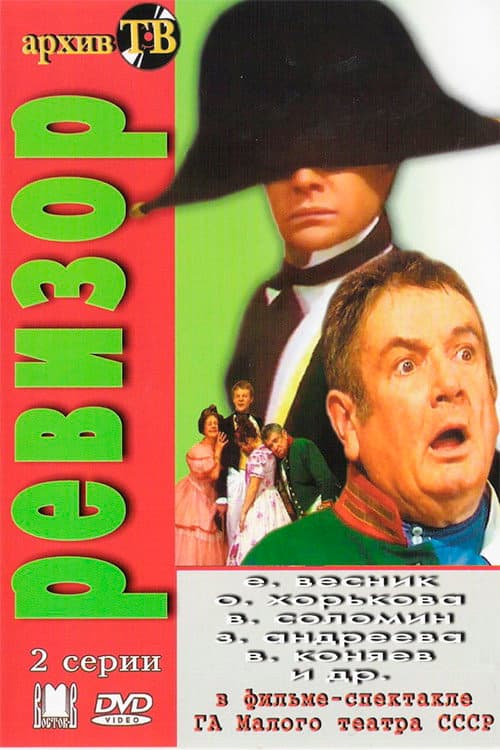 Ревизор