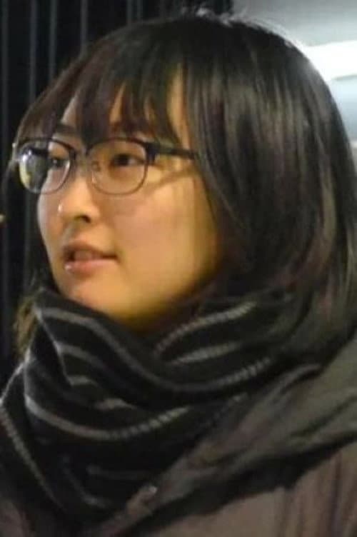 石谷恵