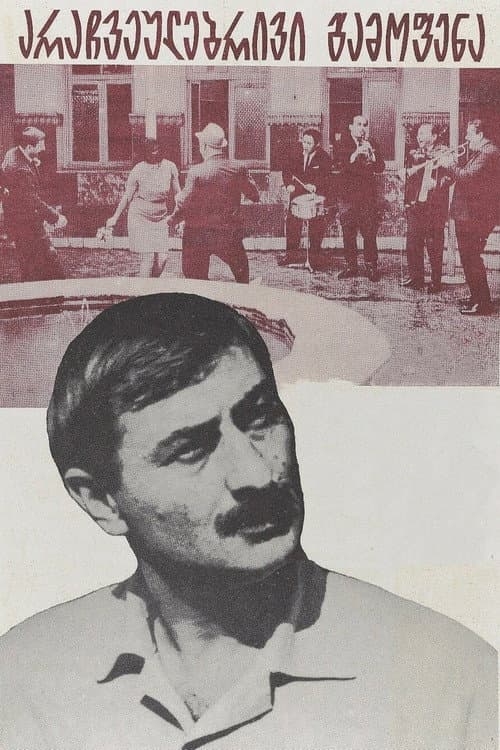 არაჩვეულებრივი გამოფენა