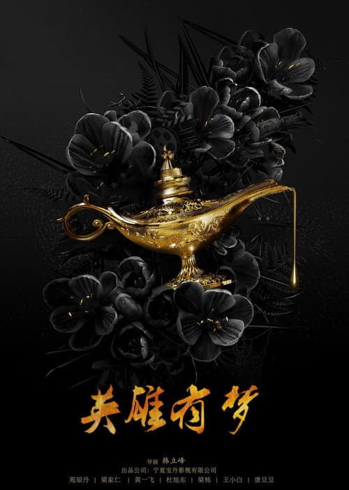 英雄有梦