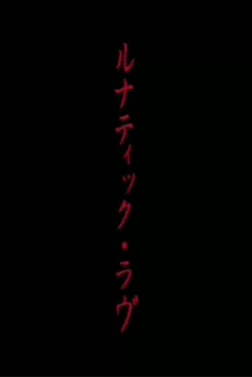 ルナティック・ラヴ