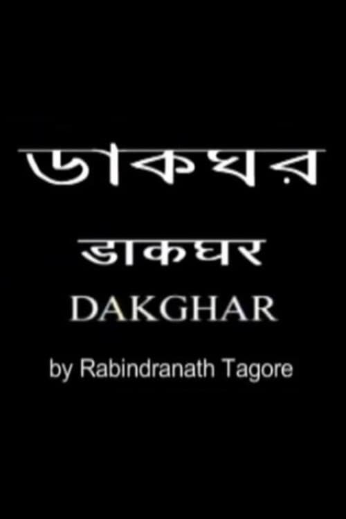 ডাকঘর