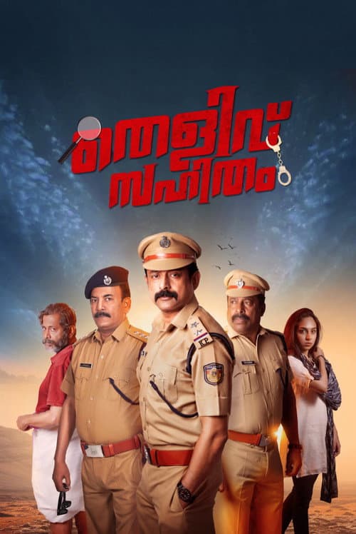 തെളിവ് സഹിതം