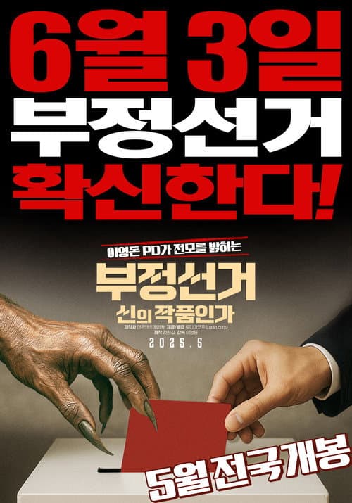 부정선거, 신의 작품인가
