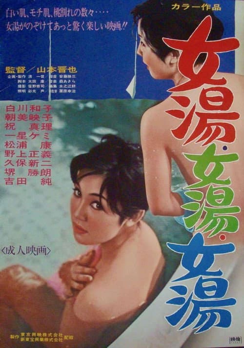女湯! 女湯! 女湯!