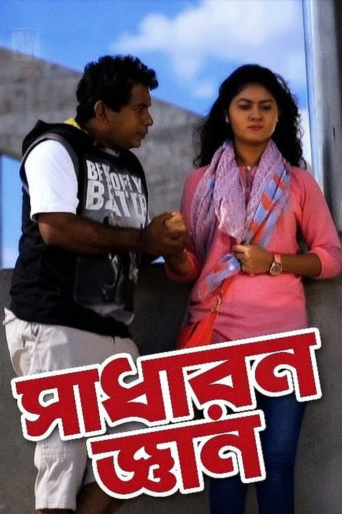 সাধারন জ্ঞান