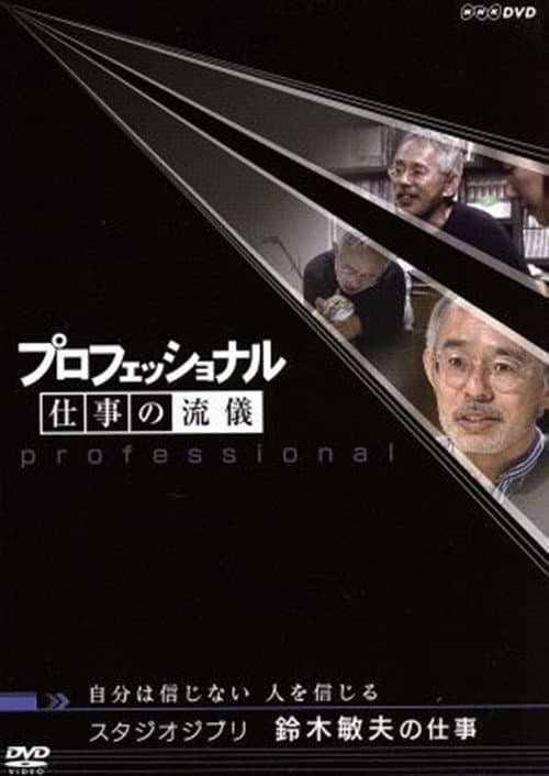 プロフェッショナル仕事の流儀自分は信じない人を信じるスタジオジブリ鈴木敏夫の仕事