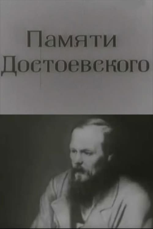 Памяти Достоевского