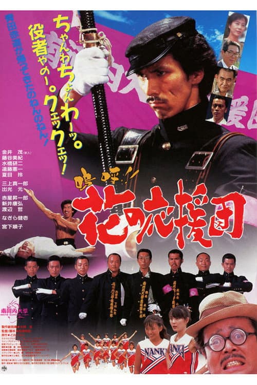 嗚呼!! 花の応援団