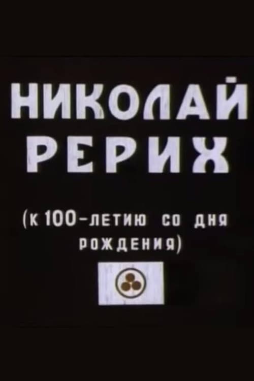 Микола Реріх