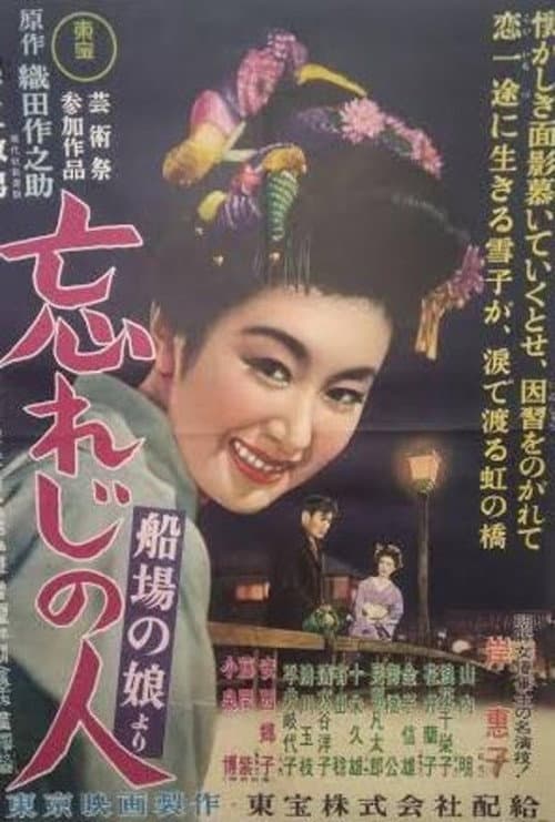 忘れじの人